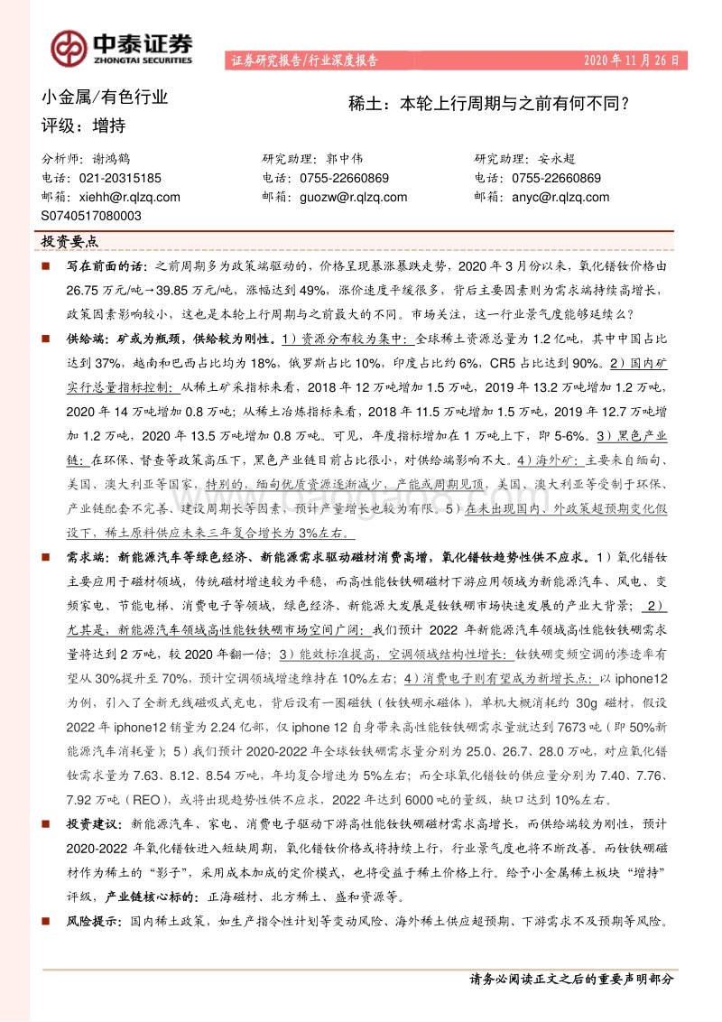 稀土：本轮上行周期与之前有何不同？.pdf_第1页