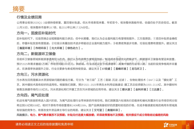 公用环保行业2021年度策略：内循环大背景下的四个方向.pdf_第2页