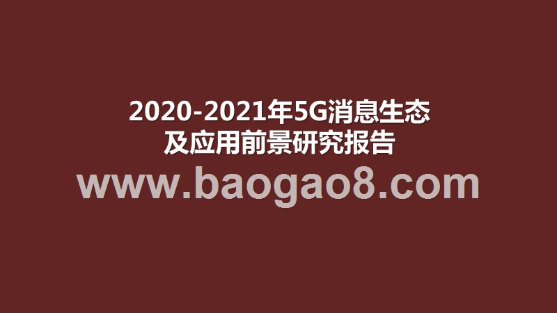 2020-2021年5G消息生态及应用前景研究报告.pptx_第1页