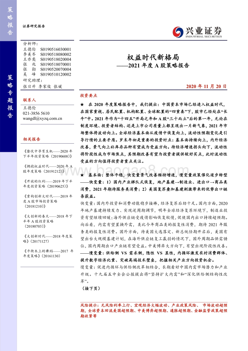 2021年度A股策略报告：权益时代新格局.pdf_第1页