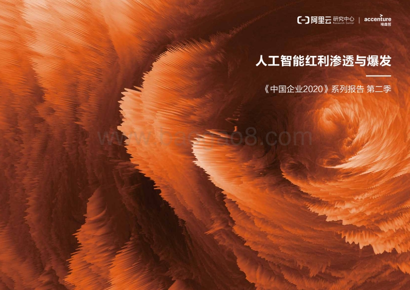 中国企业2020系列报告第二季：人工智能红利渗透与爆发.pdf_第1页