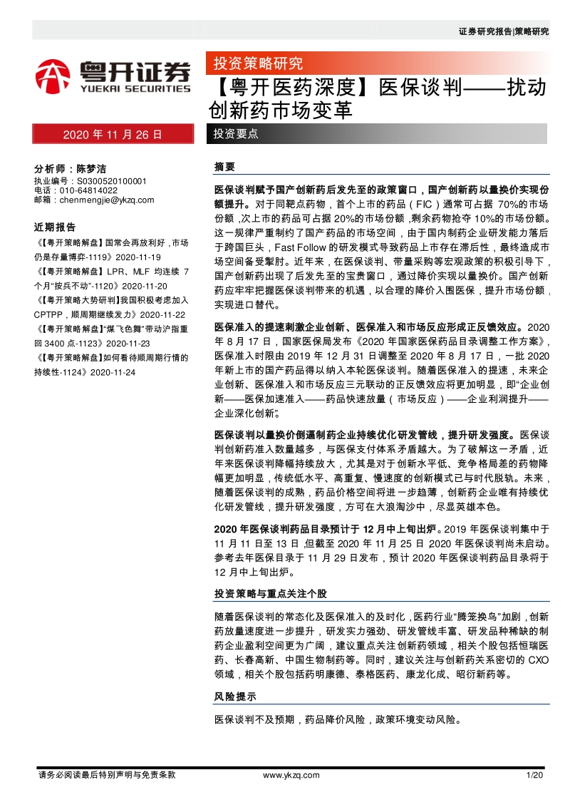 医保谈判：扰动创新药市场变革.pdf_第1页