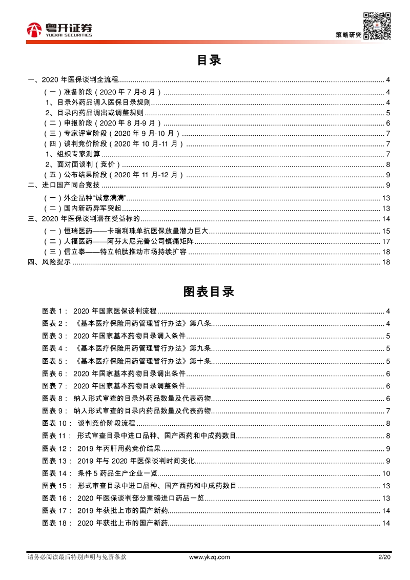 医保谈判：扰动创新药市场变革.pdf_第2页