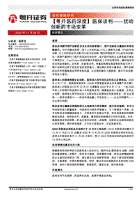 医保谈判：扰动创新药市场变革.pdf