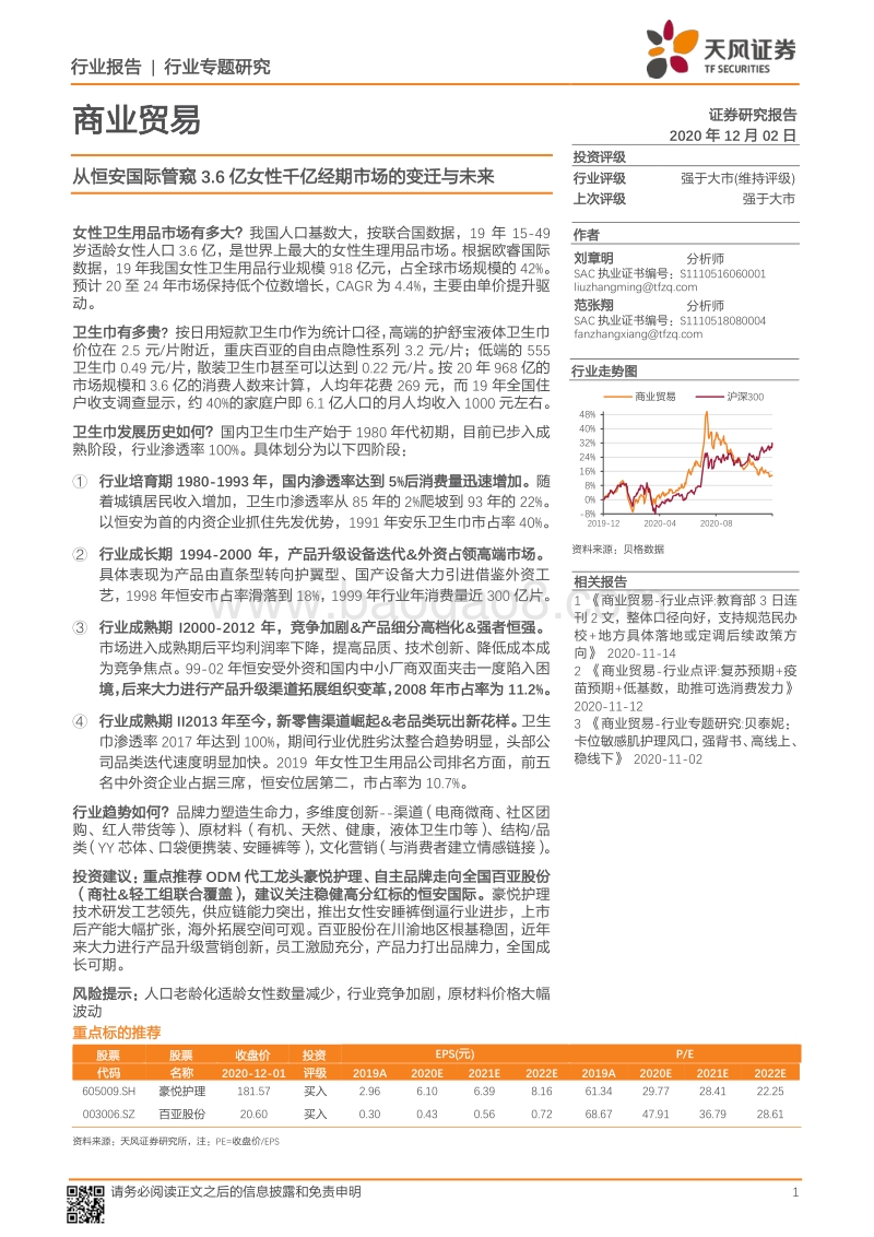 从恒安国际管窥3.6亿女性千亿经期市场的变迁与未来.pdf_第1页