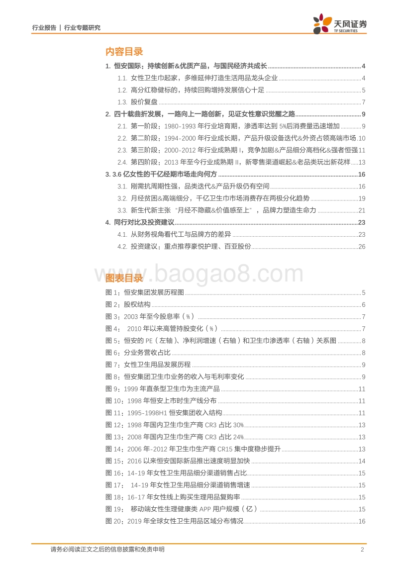从恒安国际管窥3.6亿女性千亿经期市场的变迁与未来.pdf_第2页