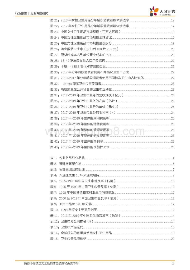 从恒安国际管窥3.6亿女性千亿经期市场的变迁与未来.pdf_第3页