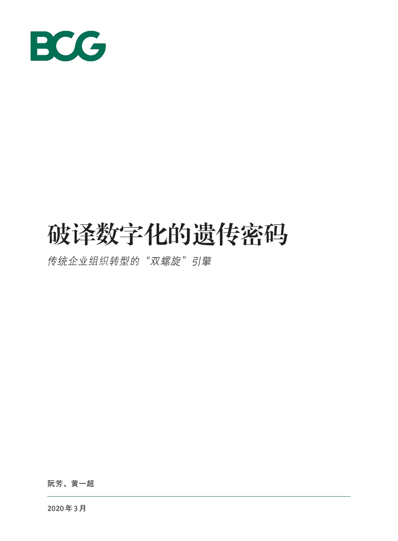 破译数字化的遗传密码：传统企业组织转型的“双螺旋”引擎.pdf_第1页