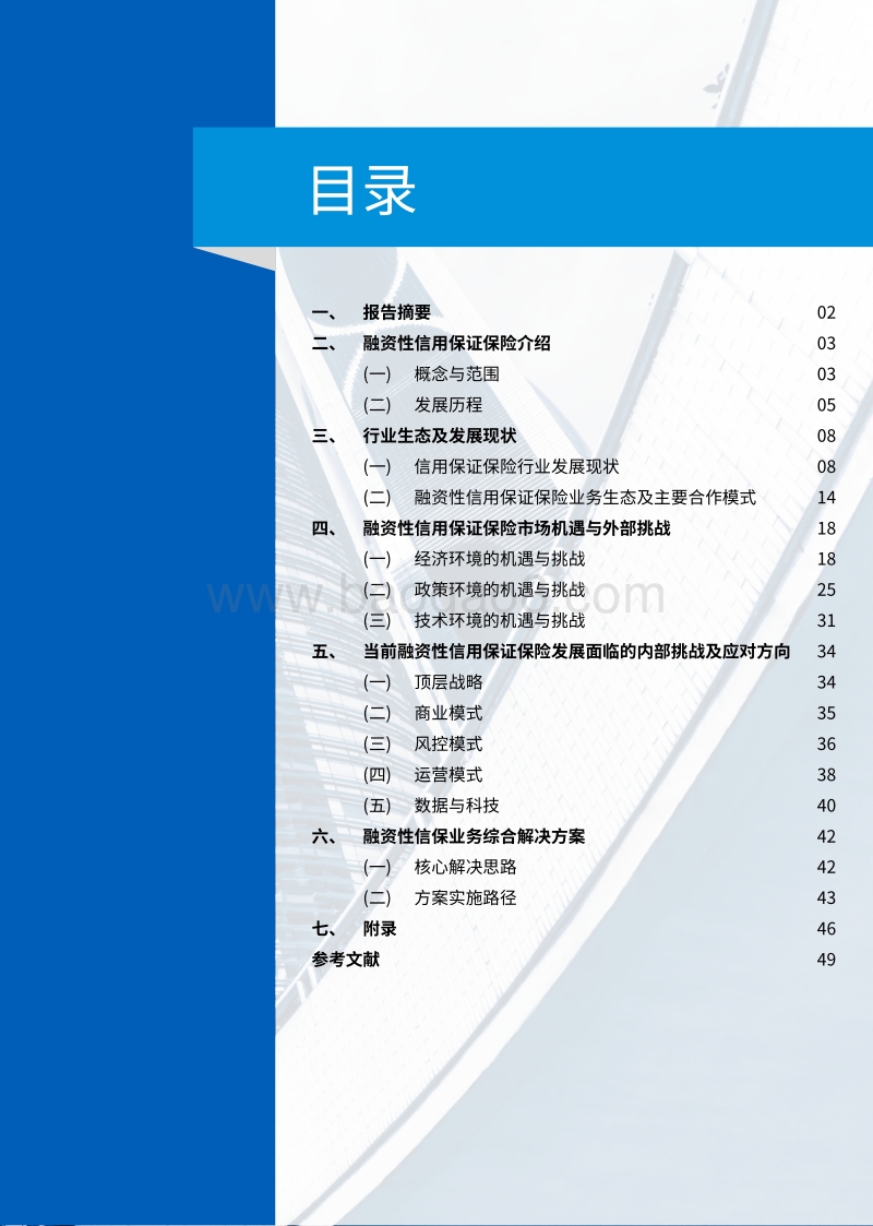融资性信保业务：行业生态、内外挑战与应对策略.pdf_第2页