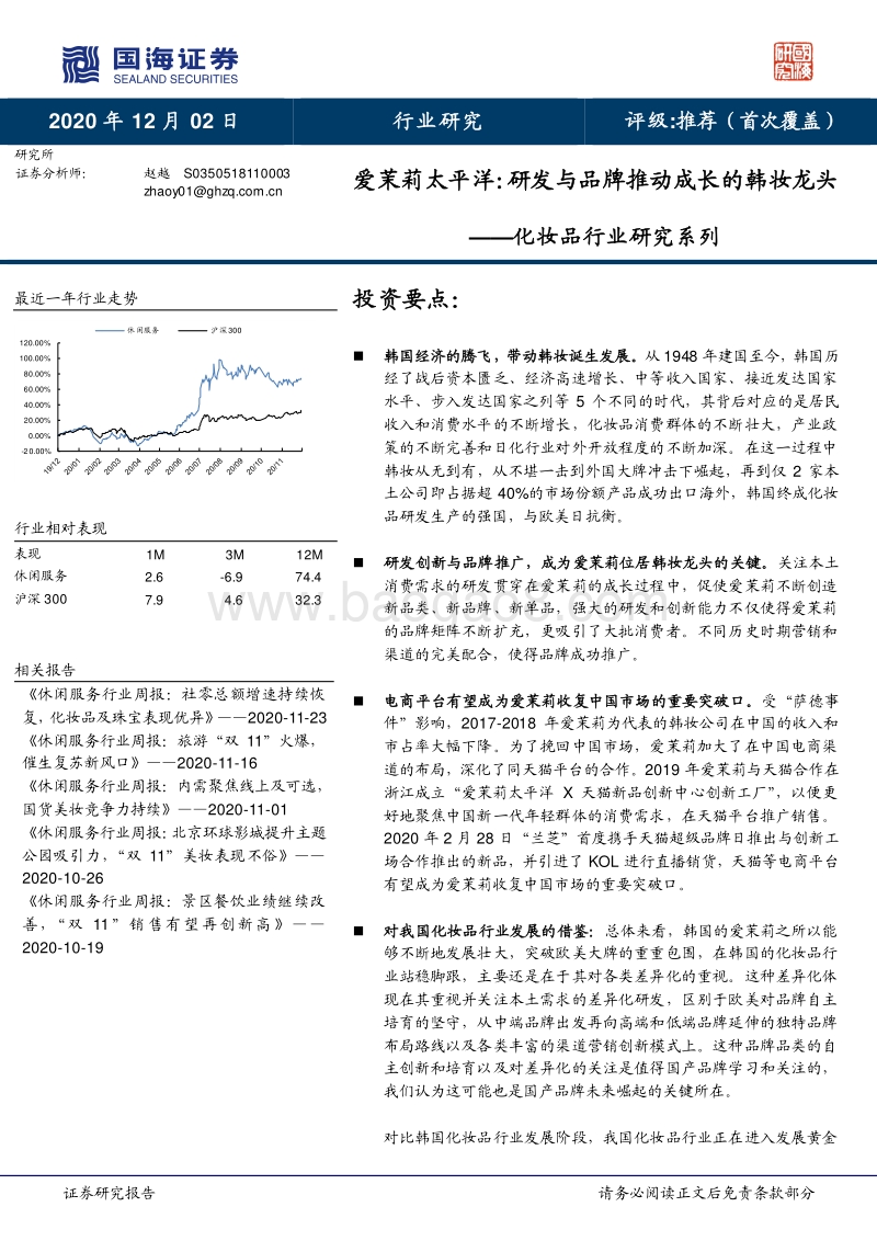 化妆品行业研究系列：爱茉莉太平洋：研发与品牌推动成长的韩妆龙头.pdf_第1页