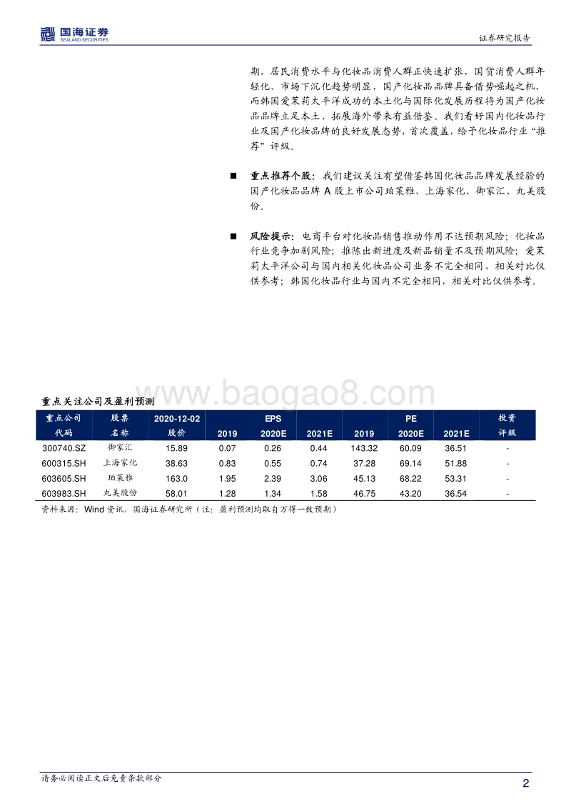 化妆品行业研究系列：爱茉莉太平洋：研发与品牌推动成长的韩妆龙头.pdf_第2页
