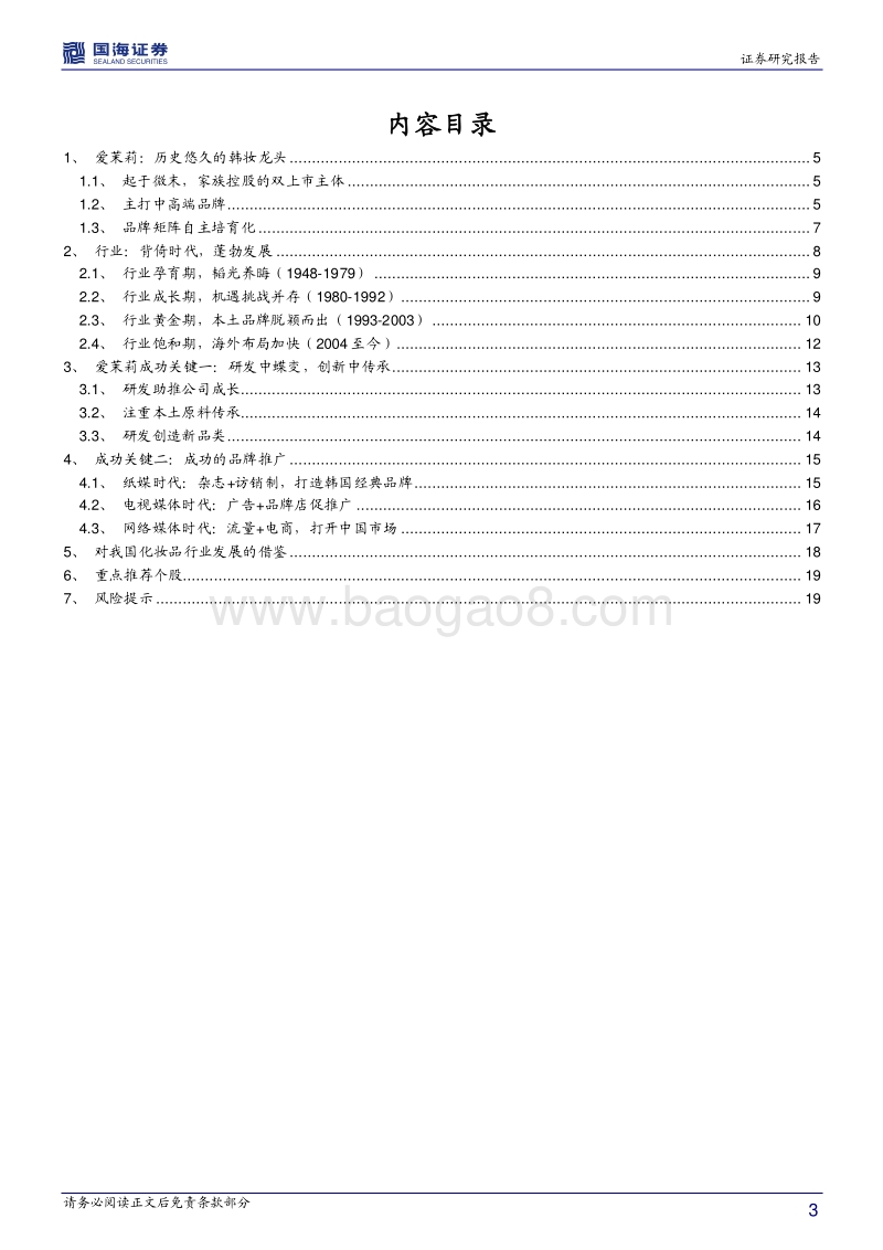 化妆品行业研究系列：爱茉莉太平洋：研发与品牌推动成长的韩妆龙头.pdf_第3页