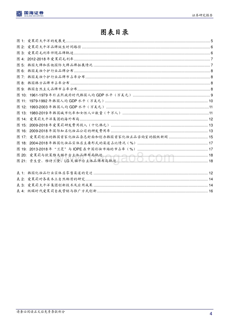 化妆品行业研究系列：爱茉莉太平洋：研发与品牌推动成长的韩妆龙头.pdf_第4页
