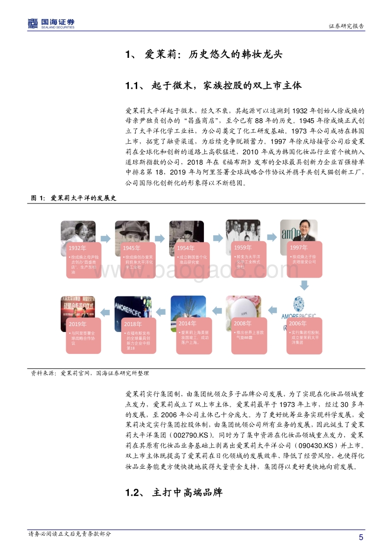 化妆品行业研究系列：爱茉莉太平洋：研发与品牌推动成长的韩妆龙头.pdf_第5页