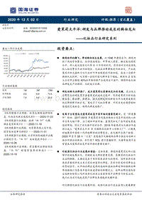 化妆品行业研究系列：爱茉莉太平洋：研发与品牌推动成长的韩妆龙头.pdf