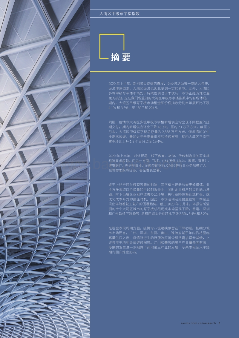 2020年上半年大湾区甲级写字楼指数.pdf_第3页