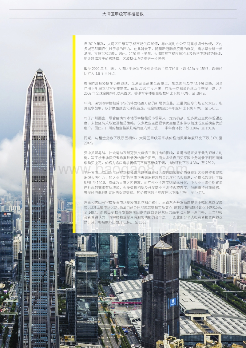2020年上半年大湾区甲级写字楼指数.pdf_第5页
