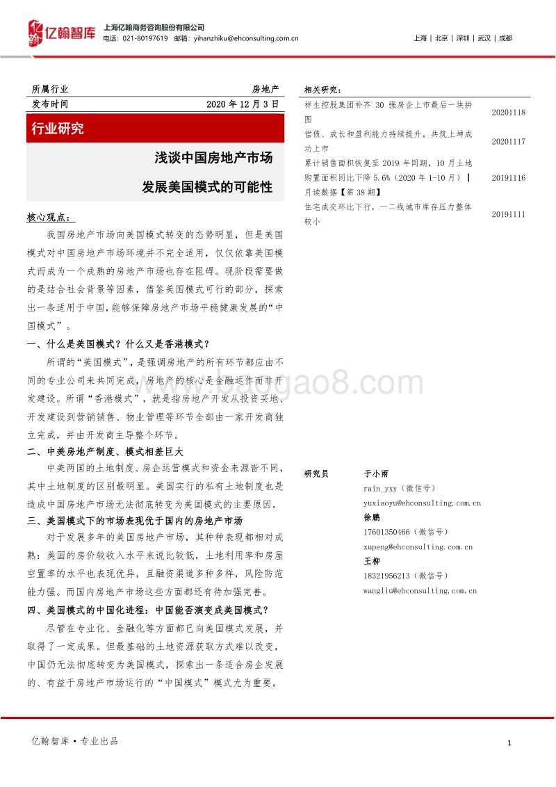 浅谈中国房地产市场发展美国模式的可能性.pdf_第1页