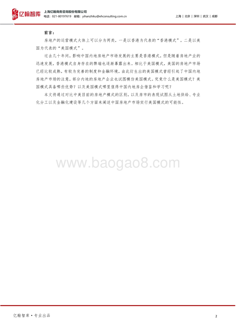 浅谈中国房地产市场发展美国模式的可能性.pdf_第2页
