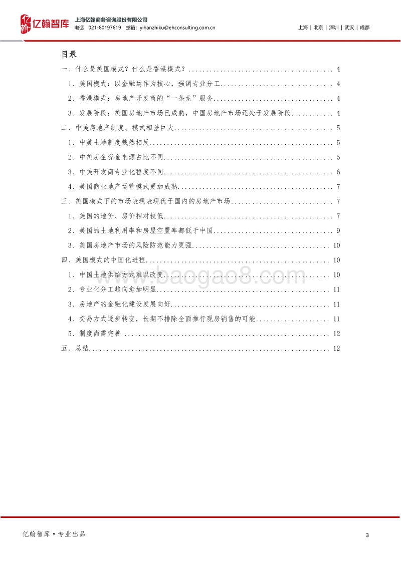 浅谈中国房地产市场发展美国模式的可能性.pdf_第3页