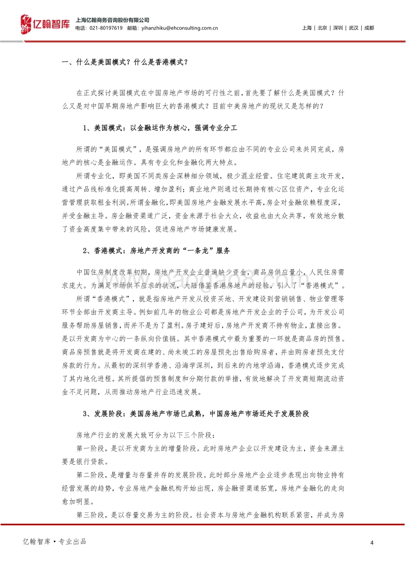 浅谈中国房地产市场发展美国模式的可能性.pdf_第4页