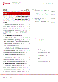 浅谈中国房地产市场发展美国模式的可能性.pdf