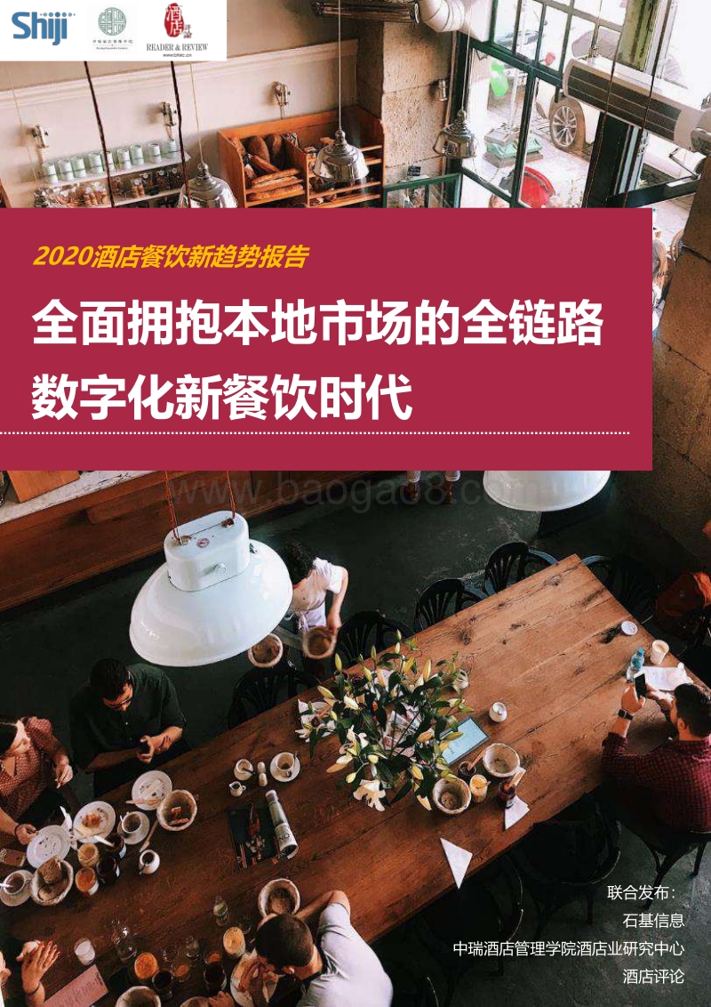 2020酒店餐饮新趋势报告：全面拥抱本地市场的全链路数字化新餐饮时代.pdf_第1页
