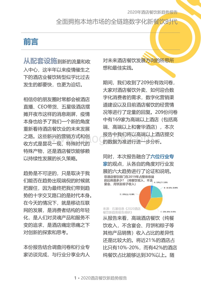 2020酒店餐饮新趋势报告：全面拥抱本地市场的全链路数字化新餐饮时代.pdf_第3页