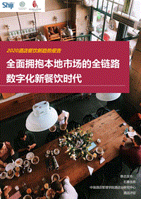 2020酒店餐饮新趋势报告：全面拥抱本地市场的全链路数字化新餐饮时代.pdf