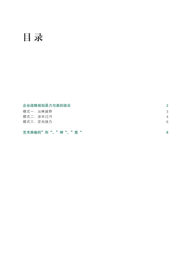 企业战略规划的力与美：行军路上的艺术画卷.pdf_第2页