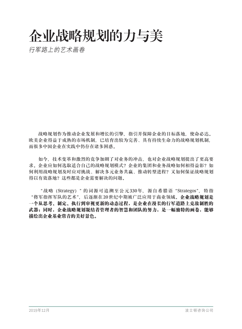 企业战略规划的力与美：行军路上的艺术画卷.pdf_第3页