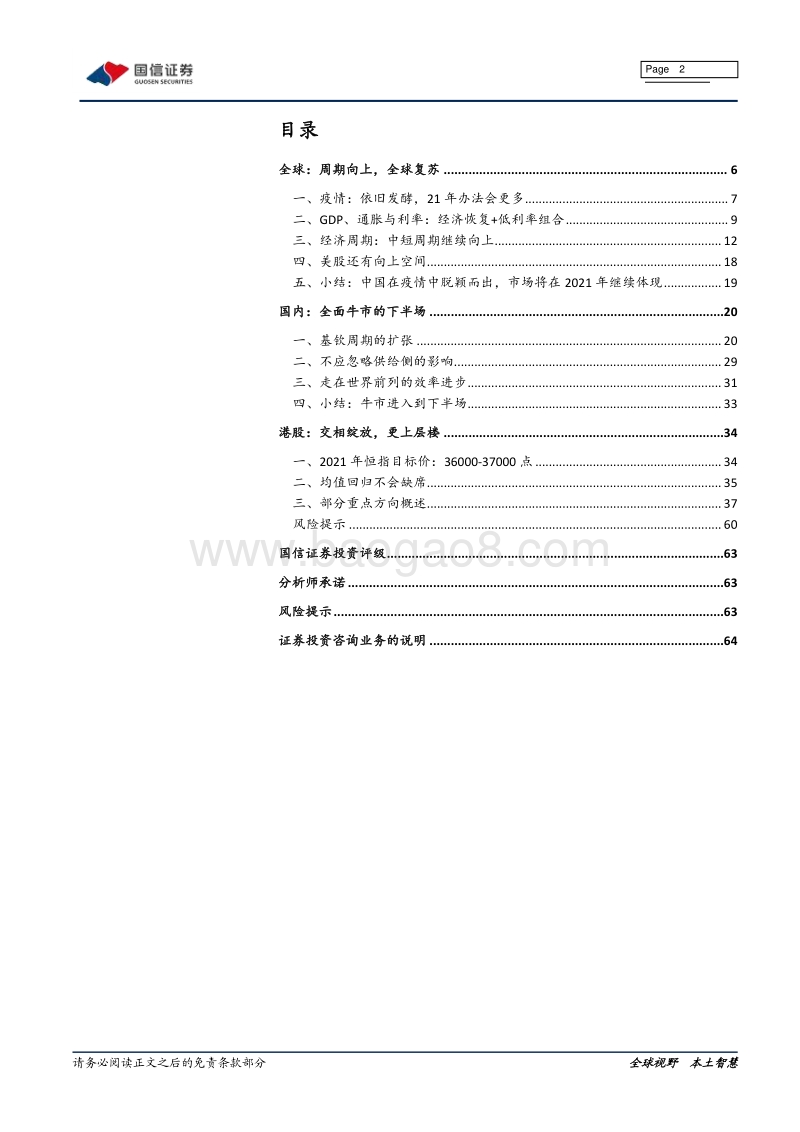 2021年港股投资策略：全面牛市的下半场.pdf_第2页