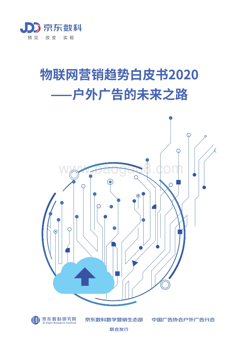 2020物联网营销趋势白皮书：户外广告的未来之路.pdf_第1页