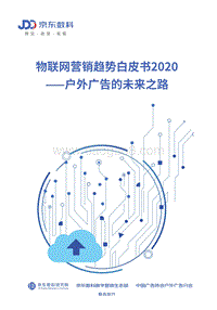 2020物联网营销趋势白皮书：户外广告的未来之路.pdf