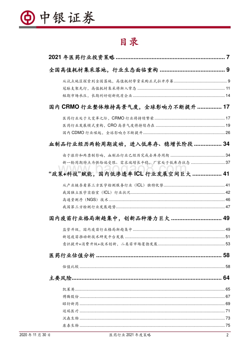 医药行业2021年度策略：重视非医保领域的高端、差异化医疗需求.pdf_第2页