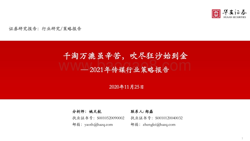 2021年传媒行业策略报告：千淘万漉虽辛苦，吹尽狂沙始到金.pdf_第1页