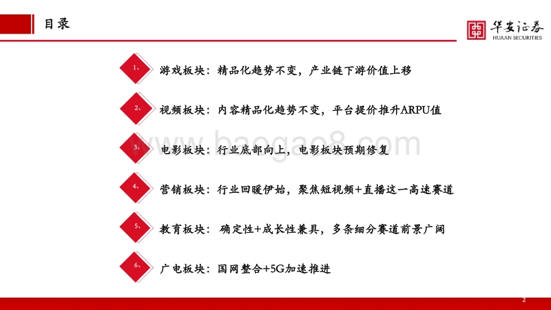 2021年传媒行业策略报告：千淘万漉虽辛苦，吹尽狂沙始到金.pdf_第2页