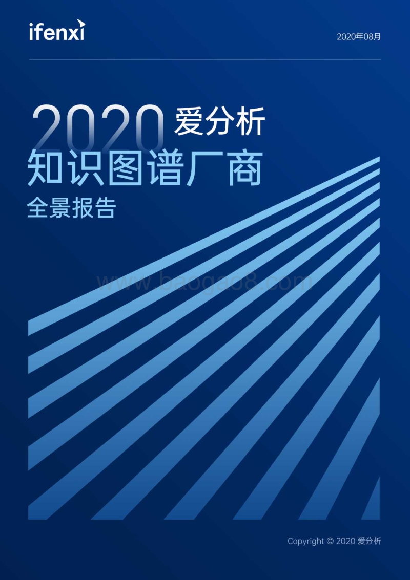 2020知识图谱厂商全景报告.pdf_第1页