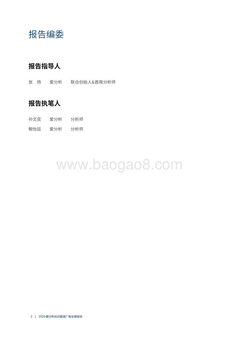 2020知识图谱厂商全景报告.pdf_第2页
