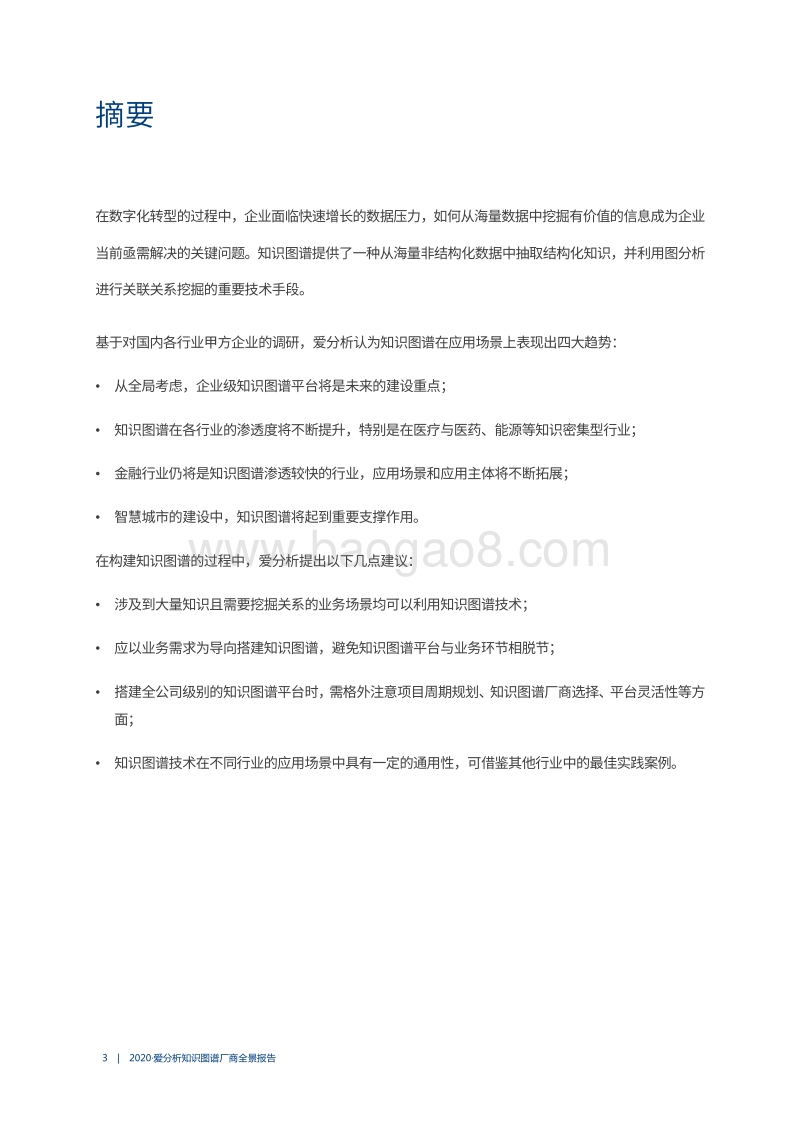 2020知识图谱厂商全景报告.pdf_第3页
