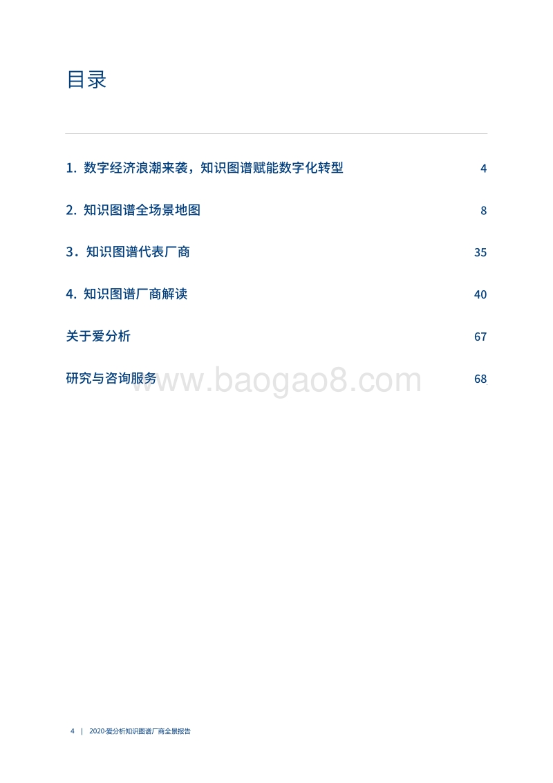 2020知识图谱厂商全景报告.pdf_第4页