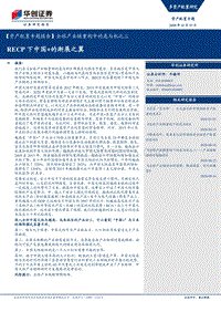 全球产业链重构中的危与机之三：RECP下中国的渐展之翼.pdf