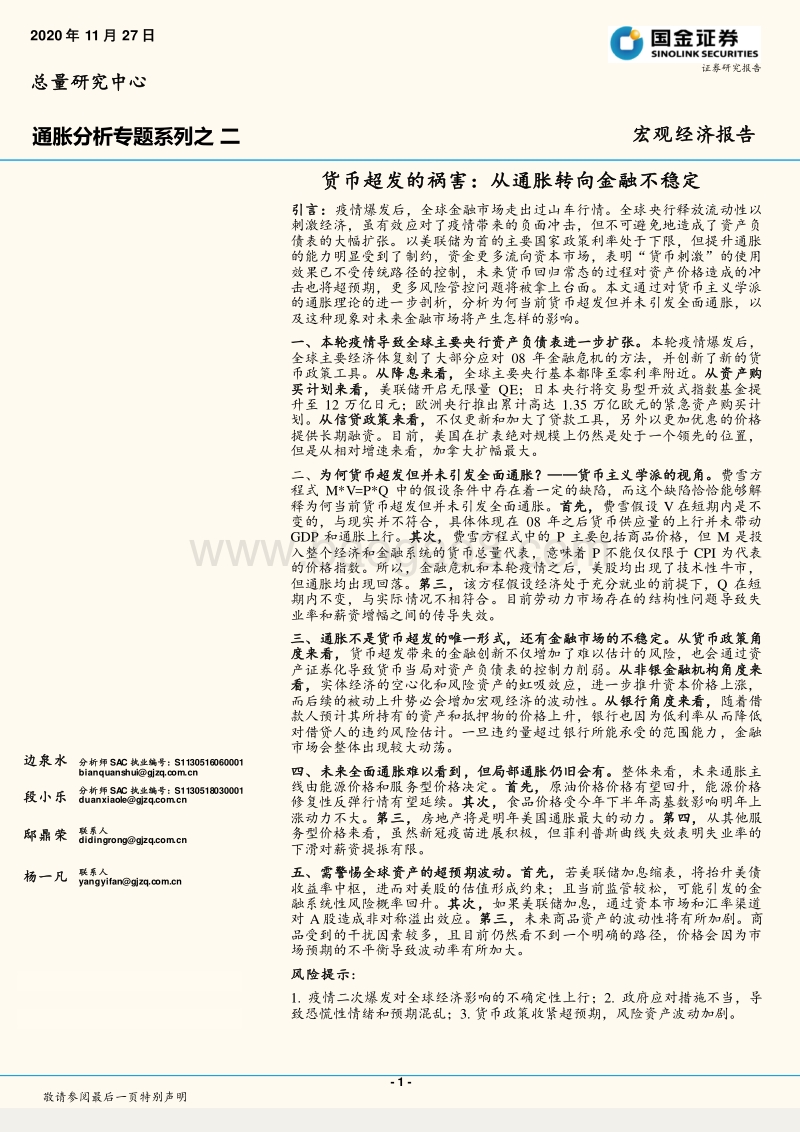 通胀分析专题系列之二：货币超发的祸害：从通胀转向金融不稳定.pdf_第1页