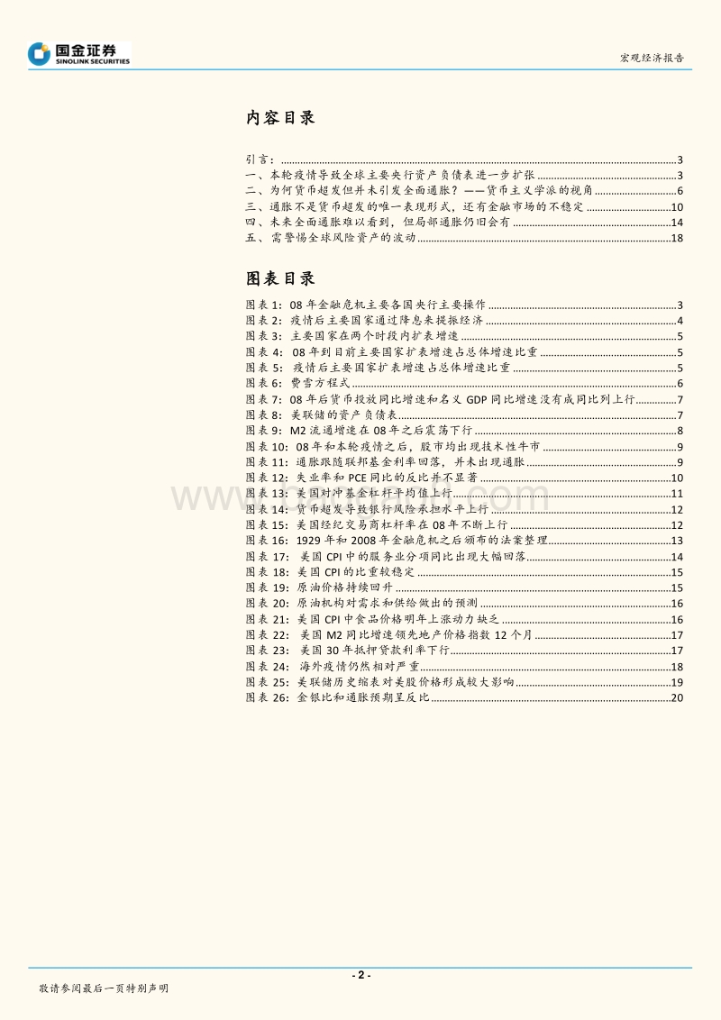 通胀分析专题系列之二：货币超发的祸害：从通胀转向金融不稳定.pdf_第2页