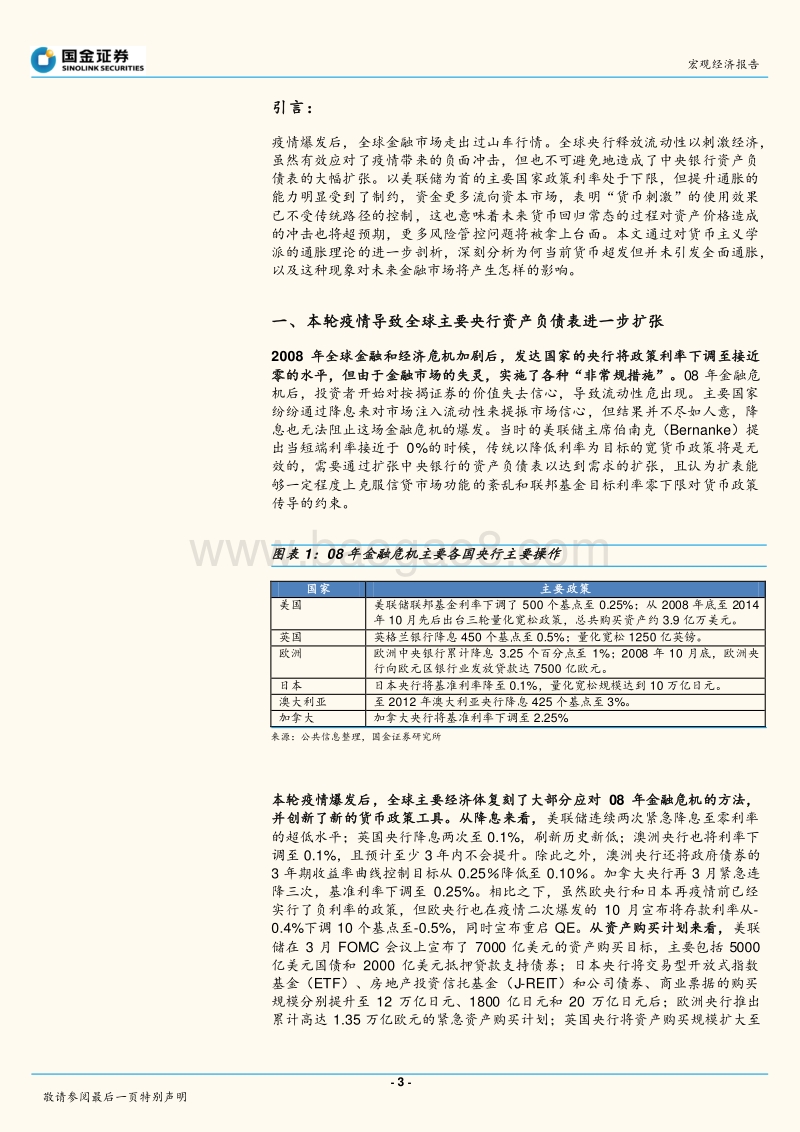 通胀分析专题系列之二：货币超发的祸害：从通胀转向金融不稳定.pdf_第3页