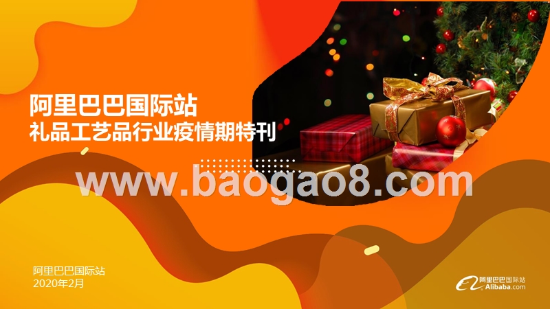 阿里巴巴国际站礼品工艺品行业疫情期特刊.pptx_第1页