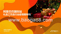 阿里巴巴国际站礼品工艺品行业疫情期特刊.pptx