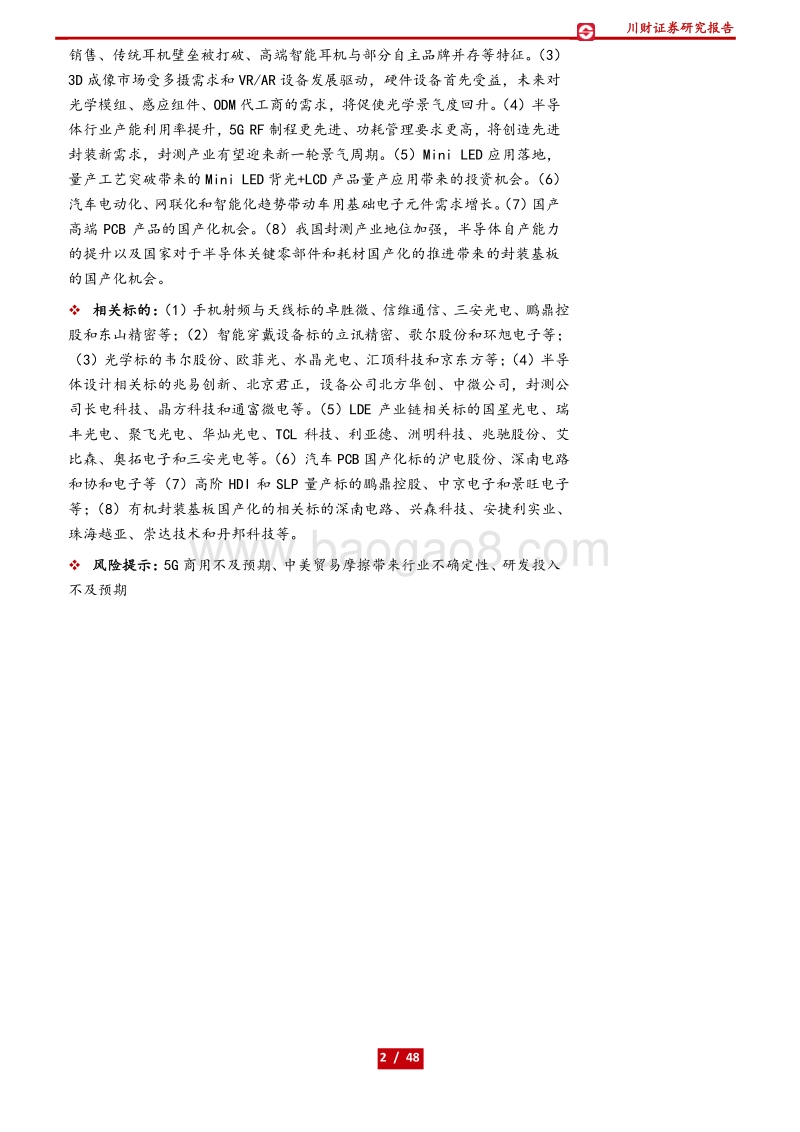 电子行业年度投资策略回顾与展望：5G加速科技创新，汽车智能化有望提速.pdf_第2页