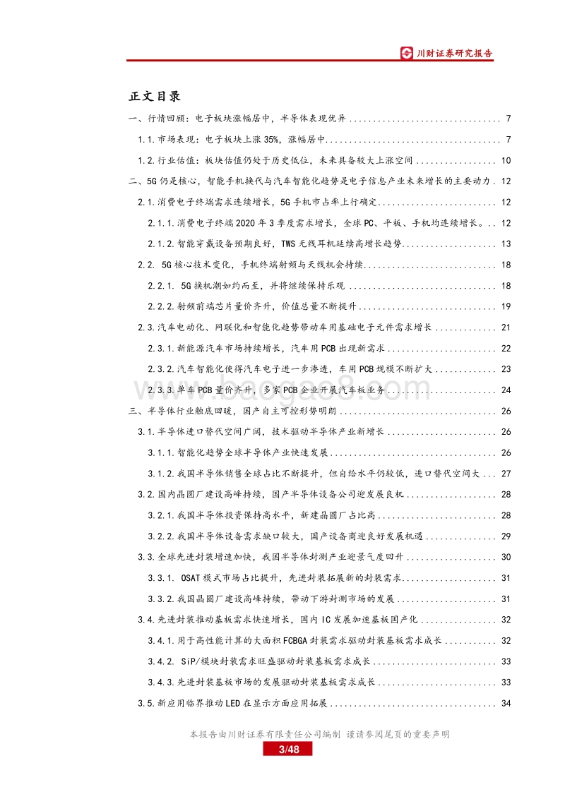 电子行业年度投资策略回顾与展望：5G加速科技创新，汽车智能化有望提速.pdf_第3页