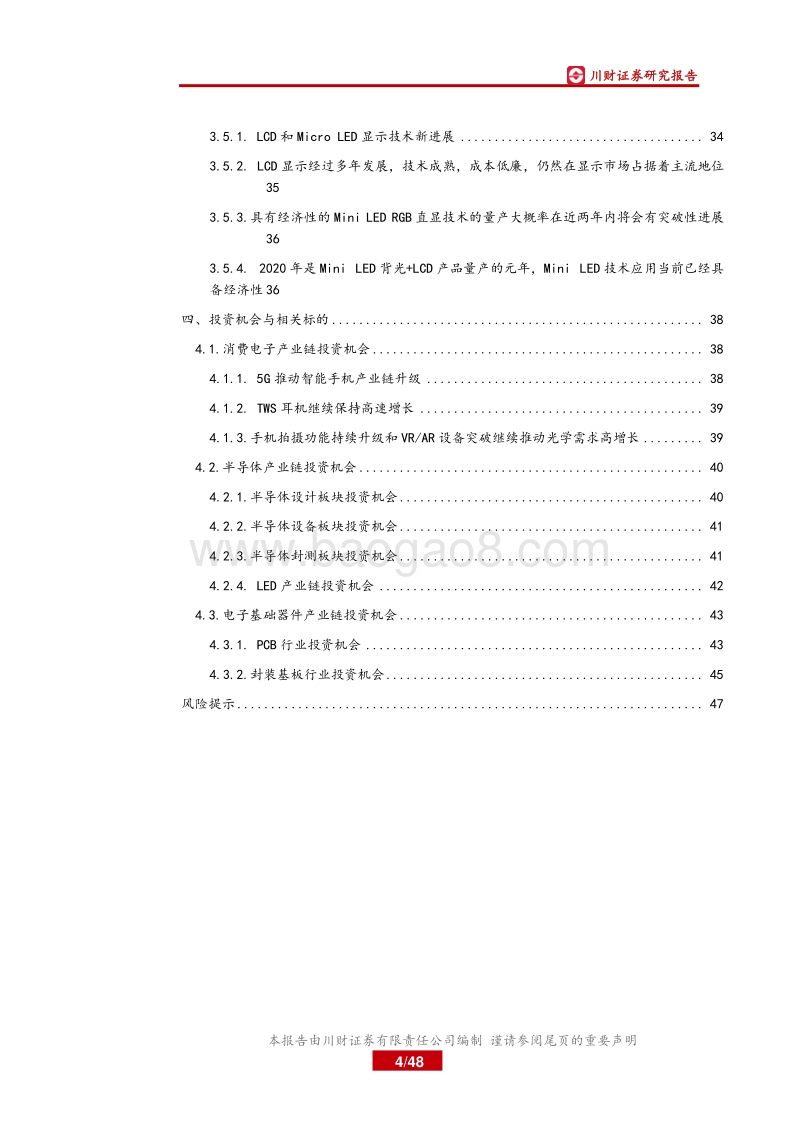 电子行业年度投资策略回顾与展望：5G加速科技创新，汽车智能化有望提速.pdf_第4页